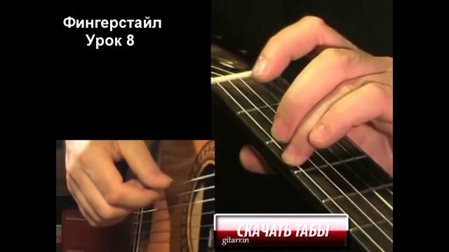 Фингерстайл (fingerstyle) для начинающих. Урок 8
