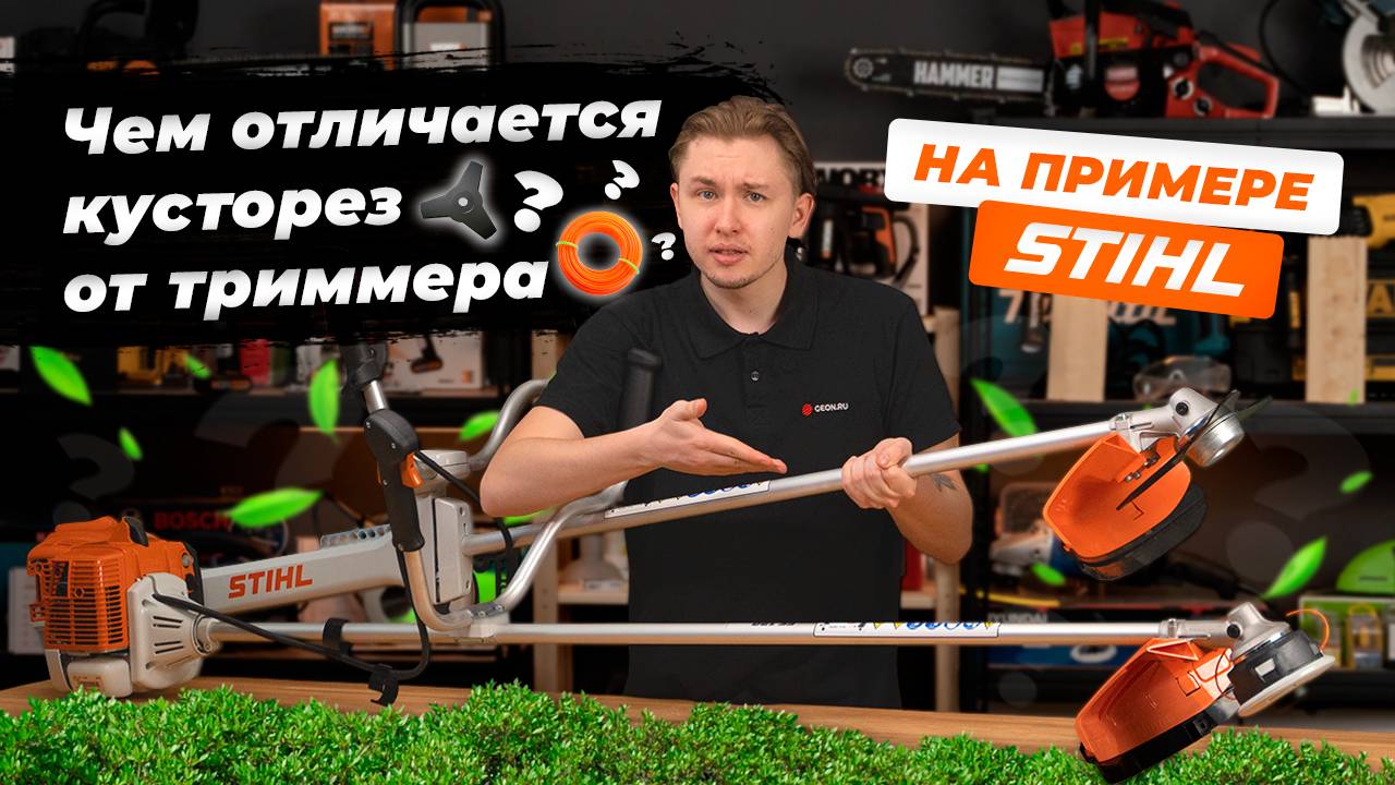 Что выбрать: кусторез или триммер? (Stihl FS 120 / Stihl FS 460) смотреть онлайн