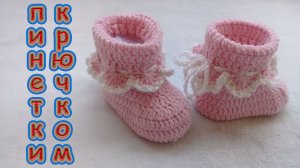 ПИНЕТКИ С РЮШАМИ КРЮЧКОМ. ПОДРОБНЫЙ М.К.