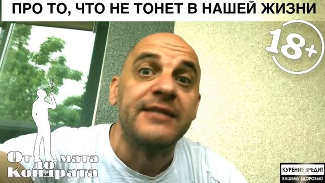 ПРО ТО, ЧТО НЕ ТОНЕТ В НАШЕЙ ЖИЗНИ
