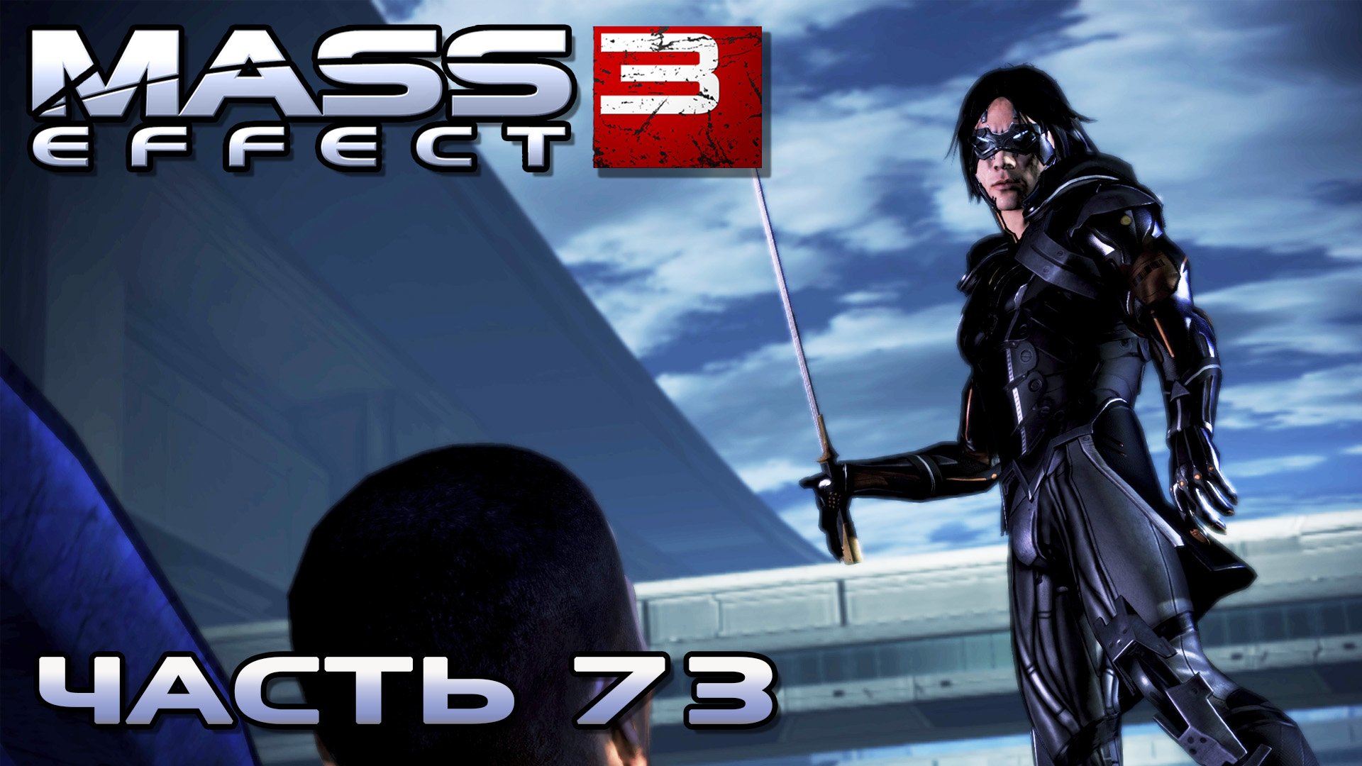 Mass Effect 3 прохождение - НАПАДЕНИЕ "ЦЕРБЕРА" НА ЦИТАДЕЛЬ (русская озвучка) #73 смотреть онлайн
