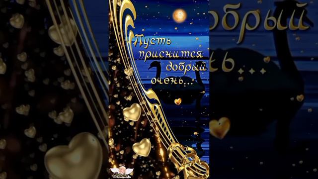 Сладкой ночи,солнце ❤️❤️❤️