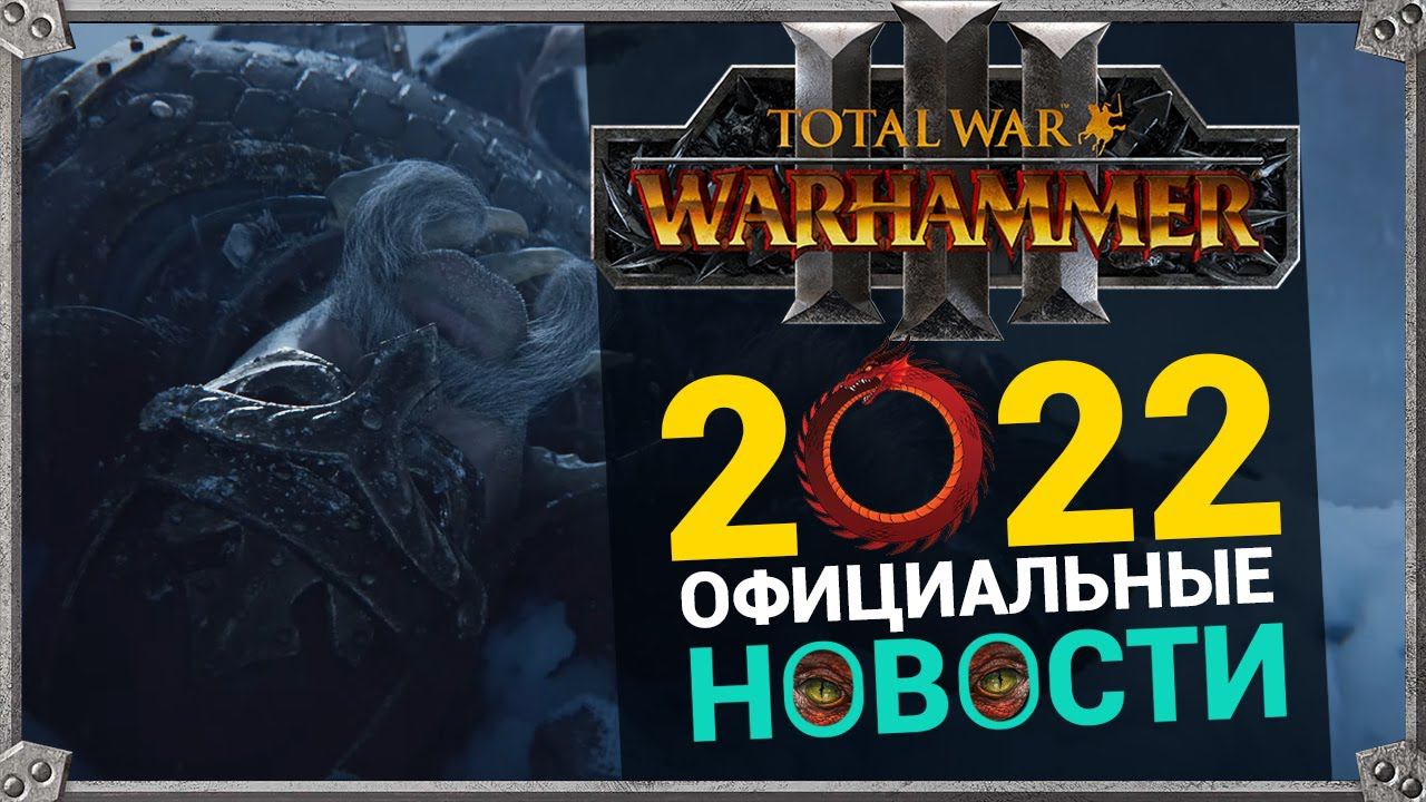 Катай и 2022 год для Total War Warhammer 3 - новости Вархаммер смотреть онлайн