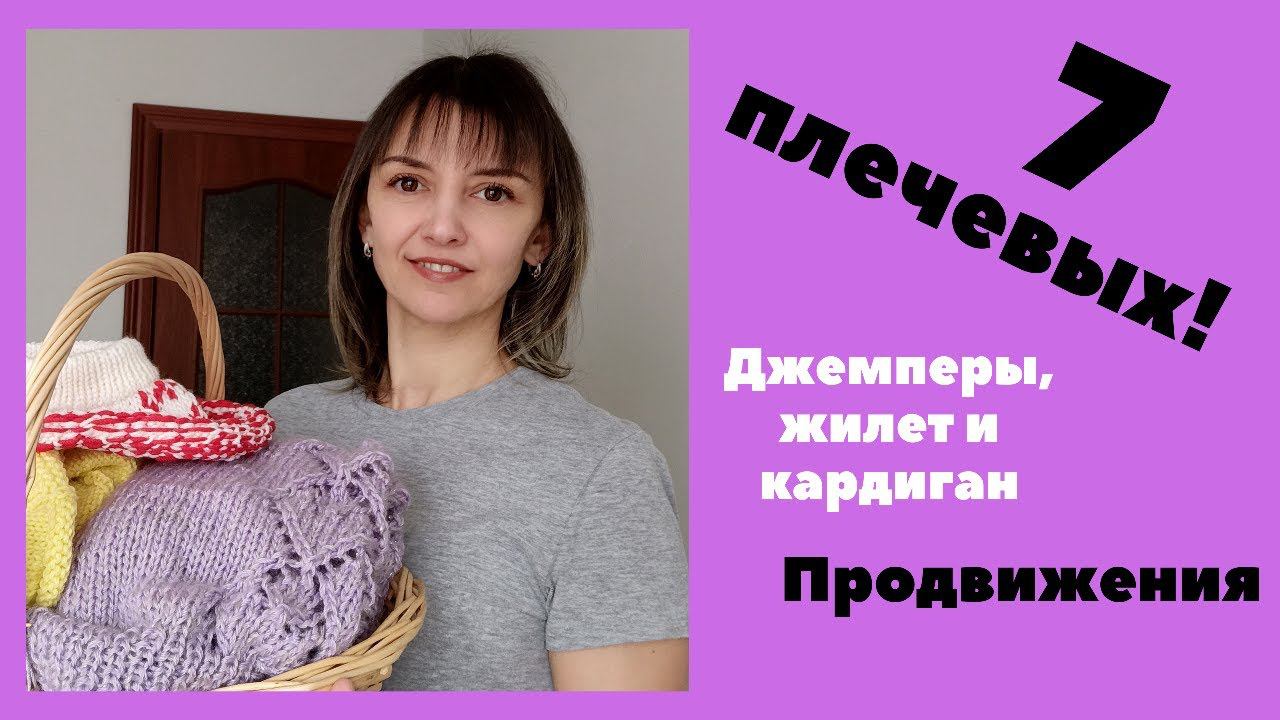 7! ПЛЕЧЕВЫХ ВЯЖУ! Джемперы, кардиган (французская кофточка) и жилет. Мои продвижения. смотреть онлайн