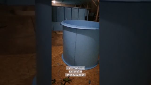 Купель из полипропилена для круглогодичного использования Новосибирск смотреть онлайн