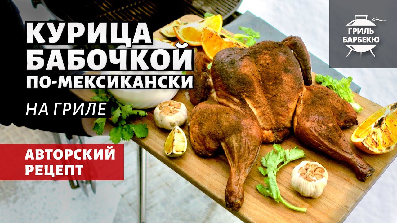 Курица бабочкой по-мексикански на гриле (рецепт на угольном гриле) смотреть онлайн