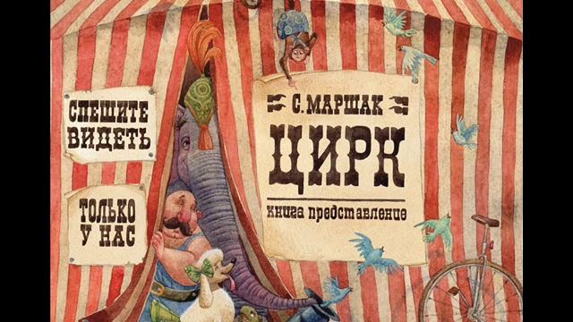 Цирк, Маршак С. Я. смотреть онлайн