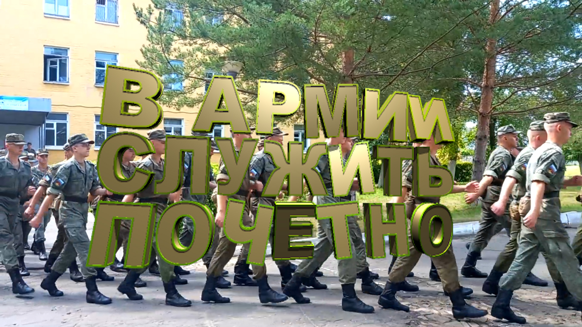 2023.05.18 В армии служить почетно смотреть онлайн