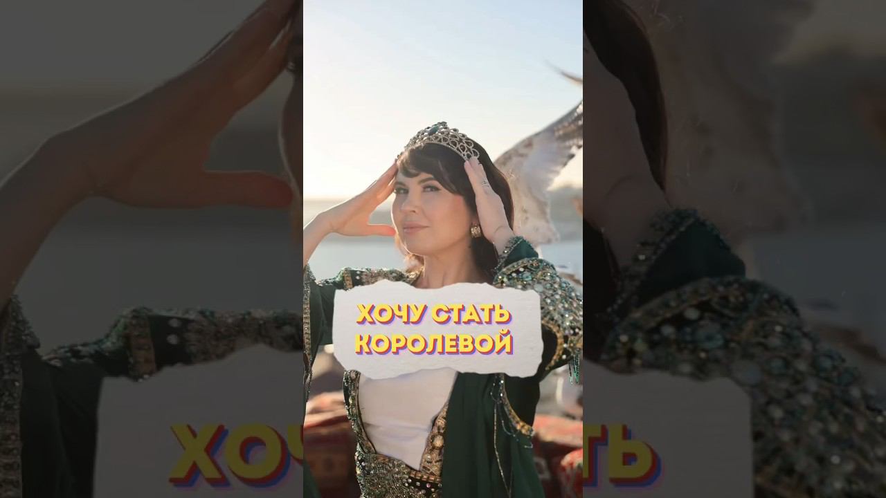 Примерь королеву! смотреть онлайн