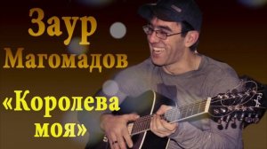 Заур Магомадов -  Королева моя ꟾ 🎸 Чеченская гитара 2017 🎸