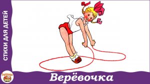 Веревочка. Стих Агнии Барто