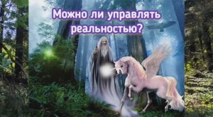 Можно ли управлять реальностью?