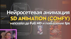 Анимация в Stable Diffusion (ComfyUI), апскейл до Full HD и повышение fps. Запись стрима