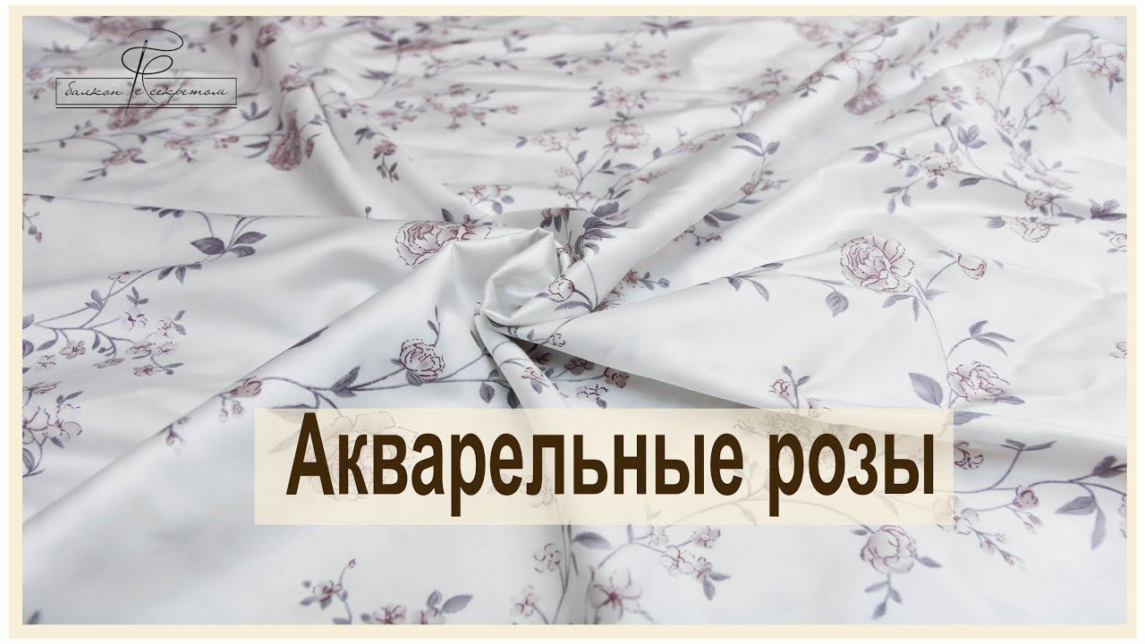Обзор тканей. Премиум сатин Акварельные розы смотреть онлайн
