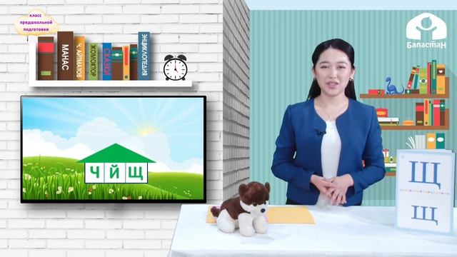 КЛАСС ПРЕДШКОЛЬНОЙ ПОДГОТОВКИ / Игры с буквами и слогами. Чтение слогов с буквой "Щ,щ" / ТЕЛЕУРОК смотреть онлайн