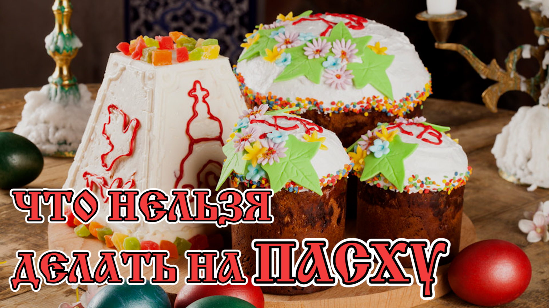 Что нельзя делать на Пасху