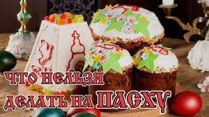Что нельзя делать на Пасху