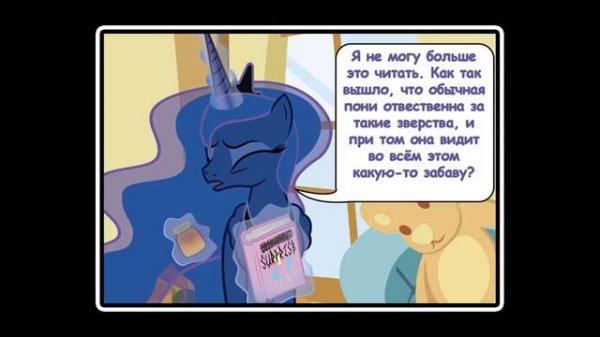 Сюрприз ~ Mlp Creepypasta
