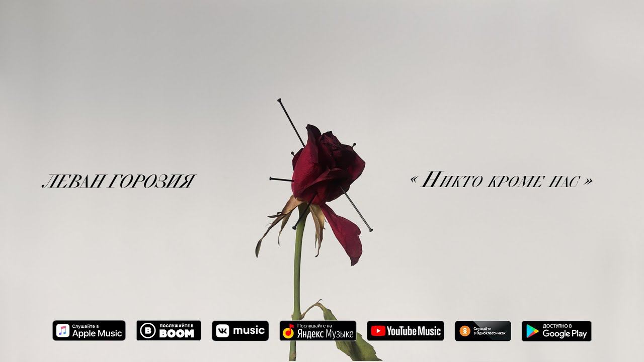 Леван Горозия - Никто кроме нас (Премьера трека, 2019) смотреть онлайн