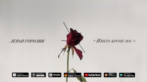 Леван Горозия - Никто кроме нас (Премьера трека, 2019)