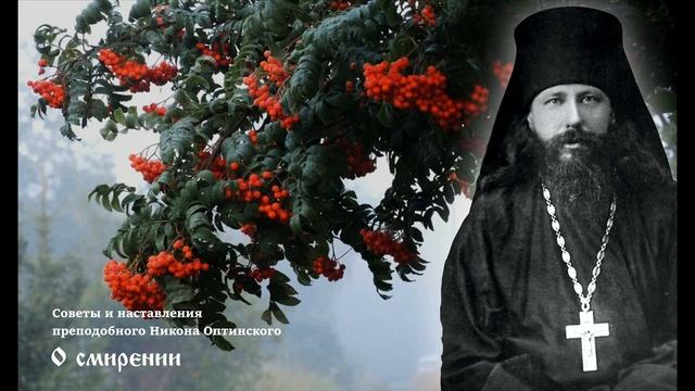 Советы и наставления преподобного Никона Оптинского. О смирении смотреть онлайн