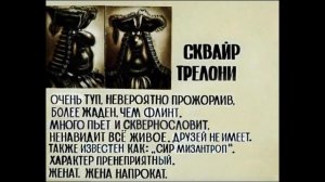 Досье Сквайр Трелони