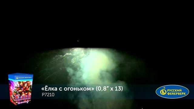 Фейерверк Р7210 "Елка с огоньком" (0,8" х 13 залпов) смотреть онлайн