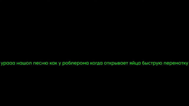 нашол песню как у роблерома кто знал что эта песня идёт смотреть онлайн