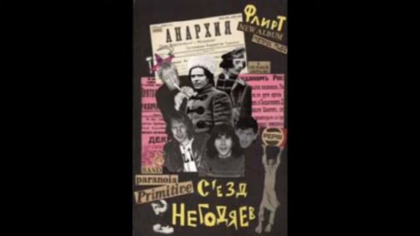 Flirt - Congress of Scoundrels Part 1 (Full Album, Russia, 1993)