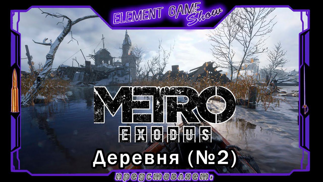 Ⓔ Metro Exodus Прохождение Ⓖ Деревня (#2) Ⓢ смотреть онлайн