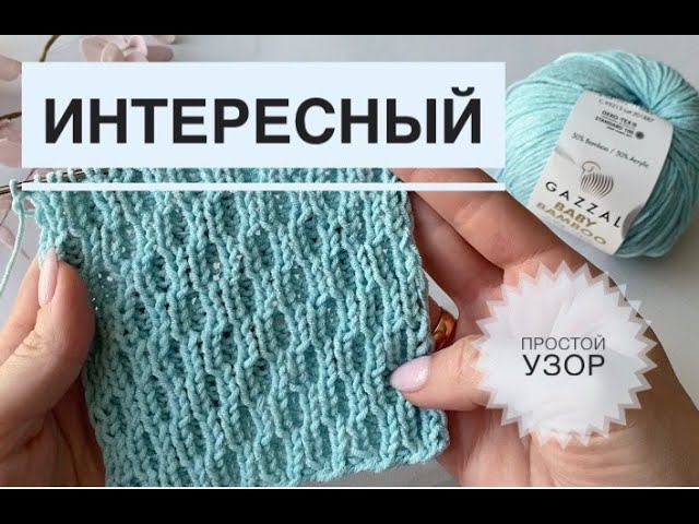 Красивый двусторонний 3д узор спицами / Обзор Gazzal Baby Bamboo смотреть онлайн