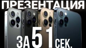 Презентация Apple за 51 секунду