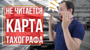 Не читается карта водителя для тахографа. Как сделать новую за счет изготовителя?