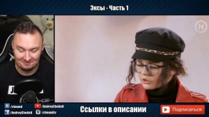 Проверка на И3МЕНУ ► ЭКСЫ ► Сезон 2. Выпуск 1