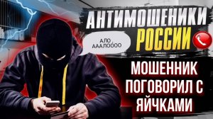 МОШЕННИК ПОГОВОРИЛ С ЯИЧКАМИ 😅 ГАГАРИНА #гагарин #мошенники #развод