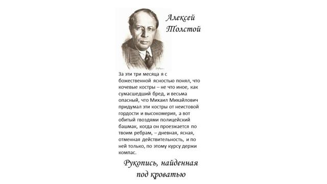 Алексей Толстой. Цитаты. "Рукопись, найденная под кроватью" смотреть онлайн