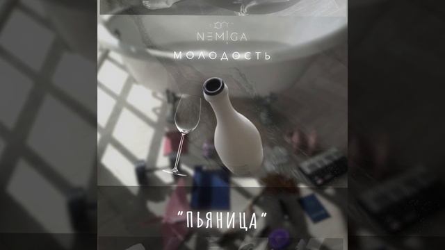 NEMIGA - Пьяница (Audio)
