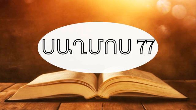 Աստվածաշունչ,Սաղմոս 77
