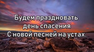 Пой Господу вся земля О спасении Его говори Песня со словами Караоке для служений