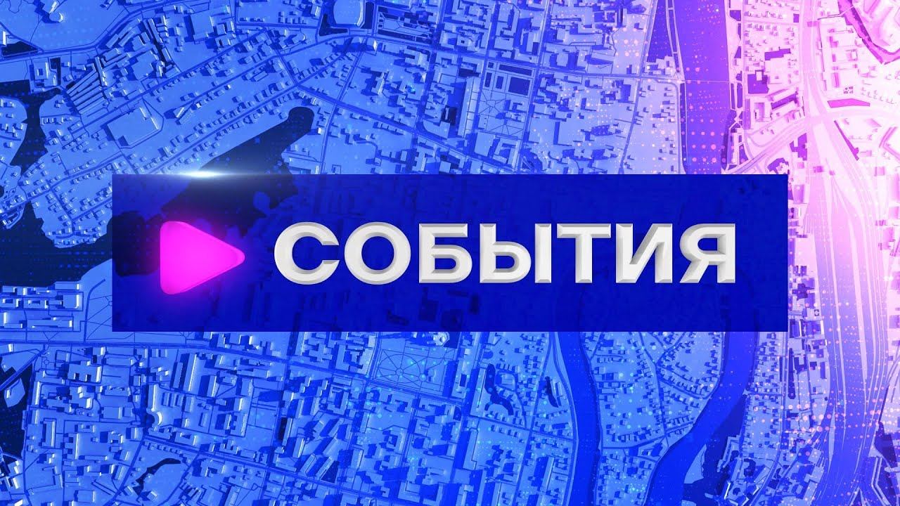 СОБЫТИЯ (26.02.2024) смотреть онлайн