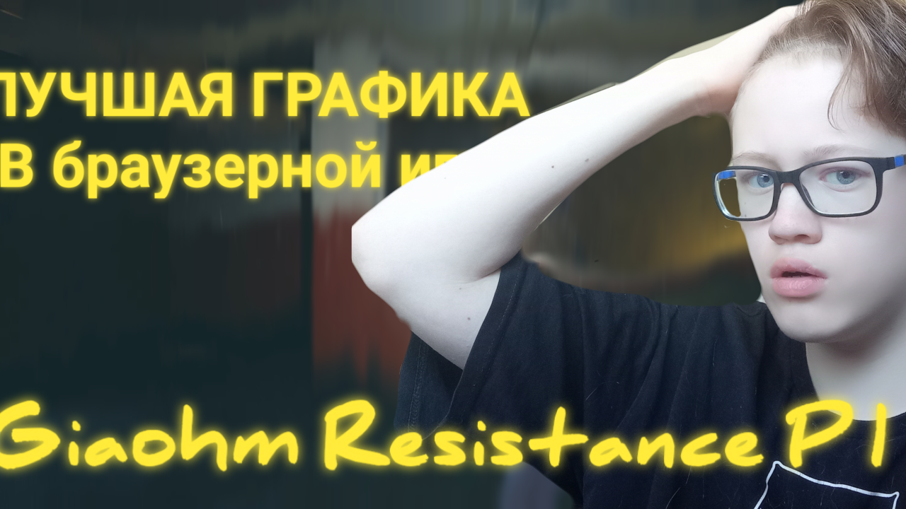 ЧТО ЗА ГРАФИКА!? - Giaohm Resistance EP1