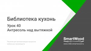 Урок 40. Антресоль над вытяжкой