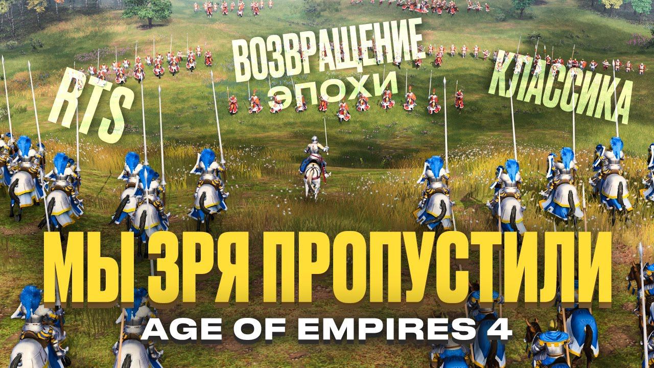Лучшие игры 2021: Age of Empires IV смотреть онлайн