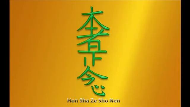 Хон Ша Зе Шо Нен (Hon Sha Ze Sho Nen) — третий символ Рэйки смотреть онлайн