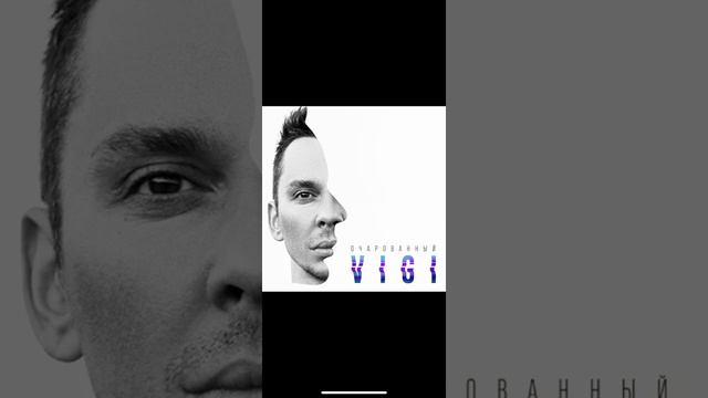 VIGI - Очарованный