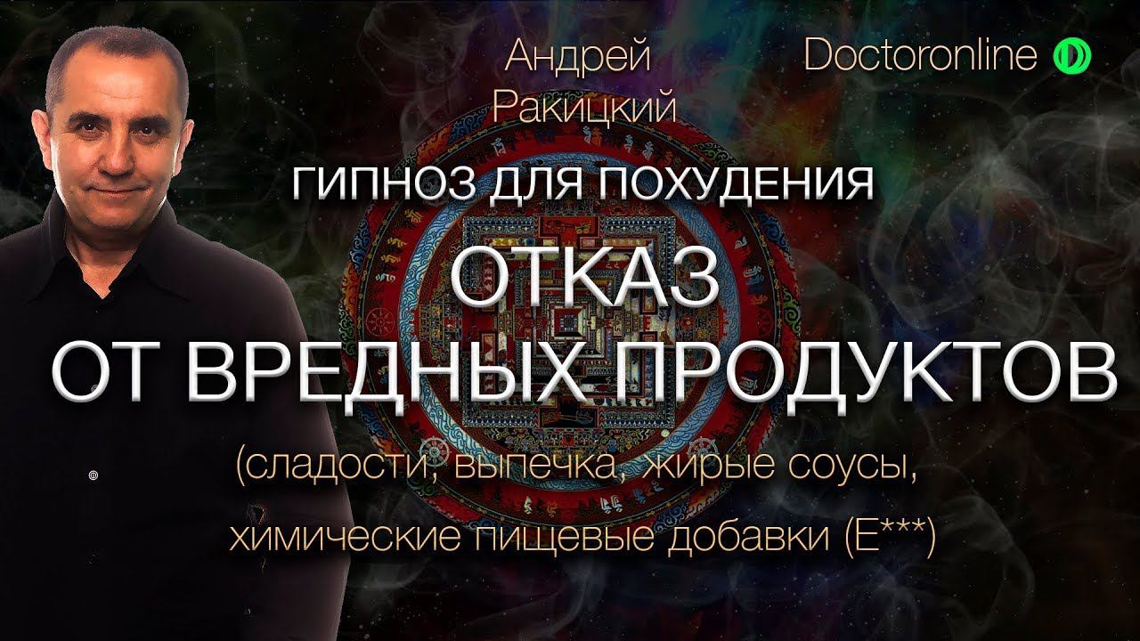 Гипноз для похудения. Отказ от вредных продуктов. смотреть онлайн