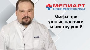 Мифы про ушные палочки и чистку ушей
