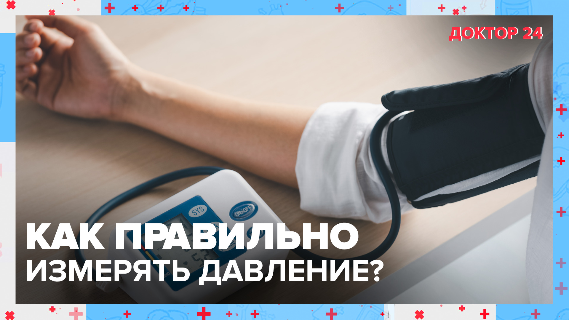 Как правильно измерять ДАВЛЕНИЕ? | Доктор 24 смотреть онлайн