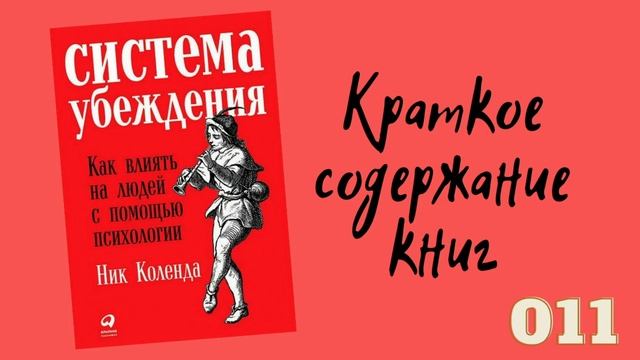 Ник Коленда - Система убеждения: Как влиять на людей с помощью психологии смотреть онлайн