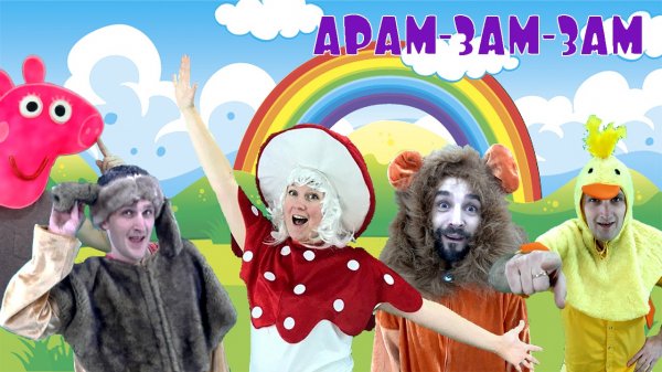 АРАМ ЗАМ ЗАМ | Песенка с движениями |A Ram Sam Sam | Танец для детей